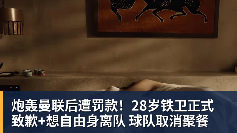 华体会体育炮轰曼联后遭罚款!28岁铁卫正式致歉+想自由身离队 球队取消聚餐