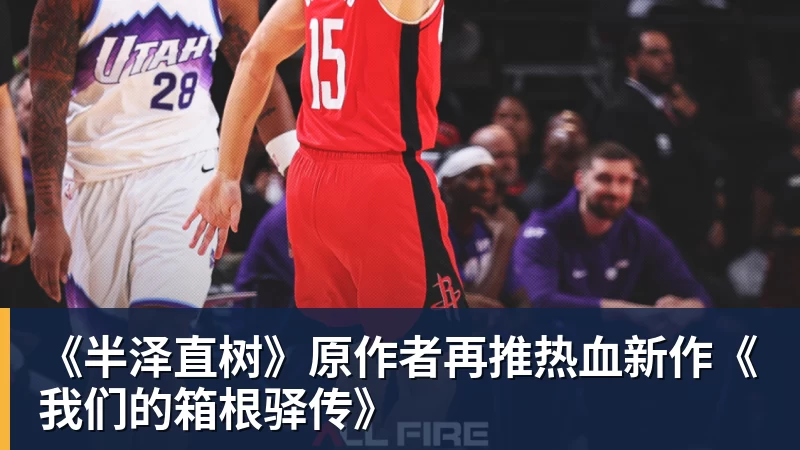 华体会体育《半泽直树》原作者再推热血新作《我们的箱根驿传》