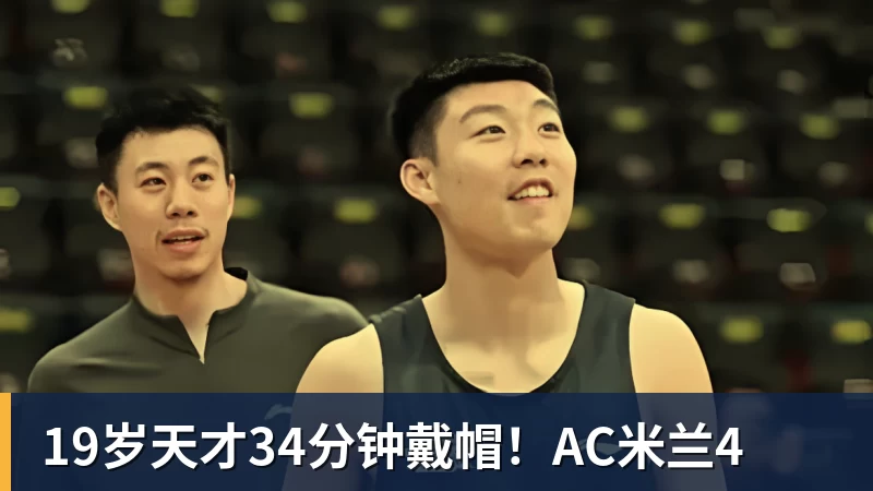 华体会体育19岁天才34分钟戴帽!AC米兰4