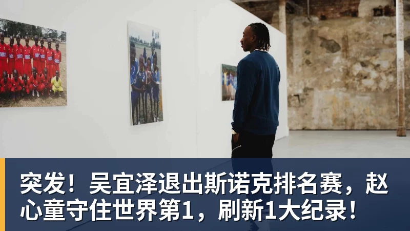 华体会体育突发！吴宜泽退出斯诺克排名赛，赵心童守住世界第1，刷新1大纪录！