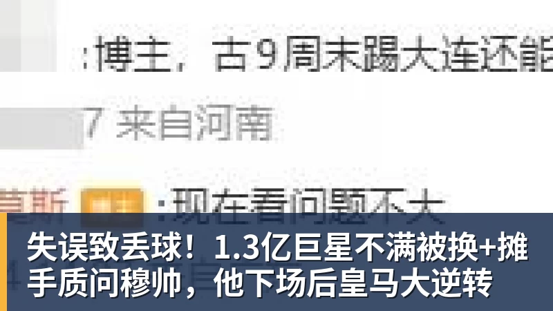 华体会体育失误致丢球!1.3亿巨星不满被换+摊手质问穆帅,他下场后皇马大逆转