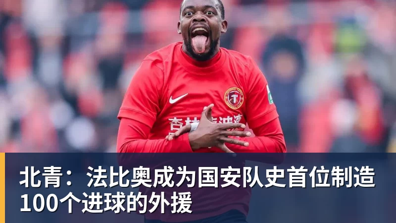 华体会体育北青:法比奥成为国安队史首位制造100个进球的外援